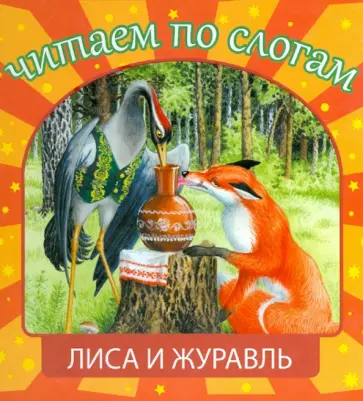 Лиса и журавль обложка книги