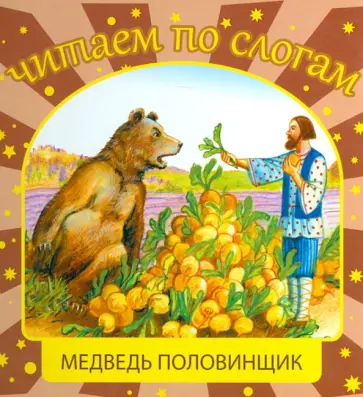 Даль, Житков - Медведь-половинщик обложка книги