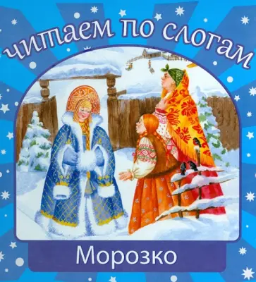 Морозко обложка книги