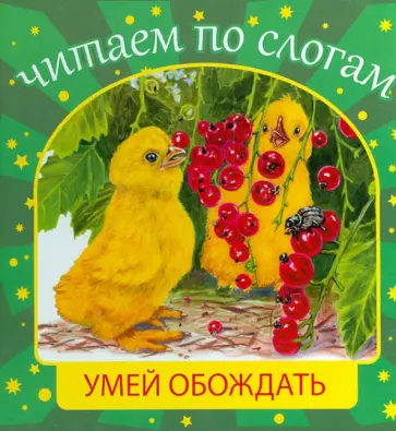 Константин Ушинский - Умей обождать обложка книги