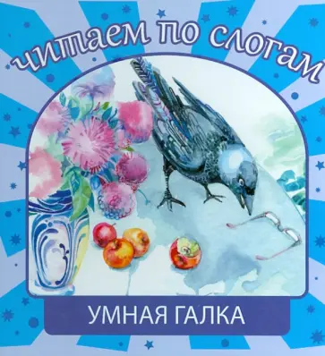 Умная галка обложка книги