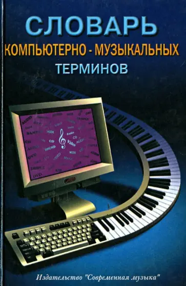 Шилов, Шаров - Словарь компьютерно-музыкальных терминов обложка книги