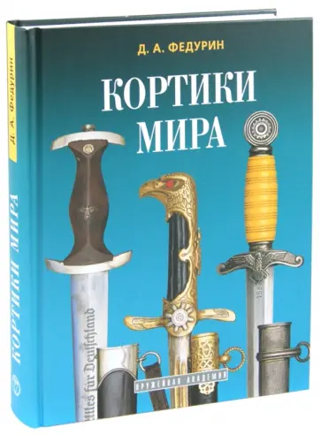 Д. Федурин - Кортики мира обложка книги
