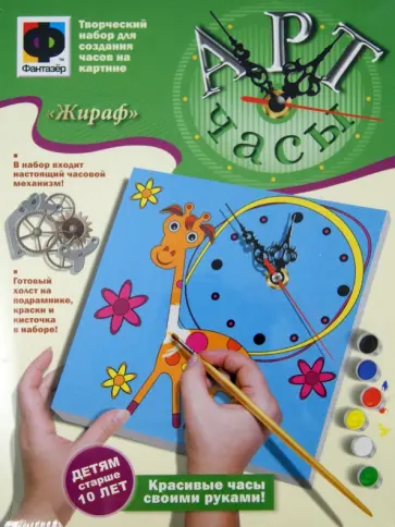"Жираф". Арт-часы. Набор для творчества (787038) "Жираф". Арт-часы. Набор для творчества (787038) обложка книги