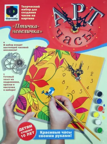 "Птичка-невеличка". Арт-часы. Набор для творчества (787039) "Птичка-невеличка". Арт-часы. Набор для творчества (787039) обложка книги