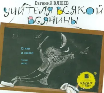 Евгений Клюев - Учителя всякой всячины (CDmp3) обложка книги