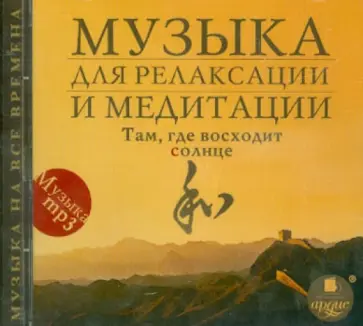Там, где восходит солнце (CDmp3) обложка книги