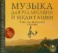 Музыка для релаксации и медитации
