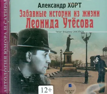 Александр Хорт - Забавные истории из жизни Леонида Утесова (CDmp3) Александр Хорт - Забавные истории из жизни Леонида Утесова (CDmp3) обложка книги