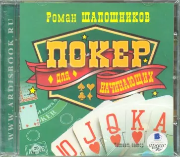 Роман Шапошников - Покер для начинающих (CDmp3) обложка книги