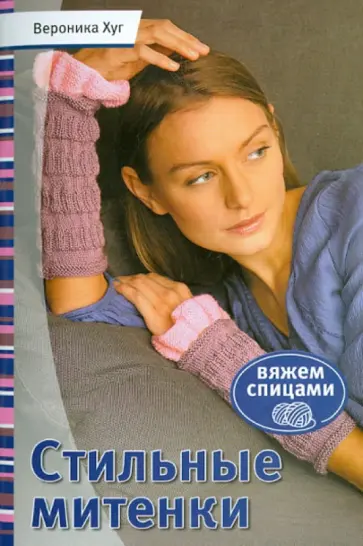 Вероника Хуг - Стильные митенки Вероника Хуг - Стильные митенки обложка книги