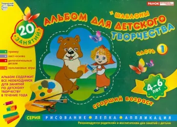 Альбом для детского творчества + шаблоны. Часть 1. 4-6 лет. 20 занятий обложка книги