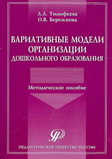Тимофеева, Бережнова - Вариативные модели организации дошкольного образования. Методическое пособие Тимофеева, Бережнова - Вариативные модели организации дошкольного образования. Методическое пособие обложка книги