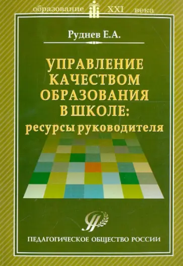 Евгений Руднев - Управление качеством образования в школе: ресурсы руководителя. Учебно-методическое пособие обложка книги