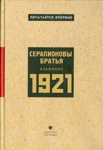 Горький, Зощенко - Серапионовы братья. 1921: Альманах Горький, Зощенко - Серапионовы братья. 1921: Альманах обложка книги