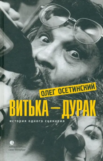 Олег Осетинский - Витька - дурак. История одного сценария обложка книги