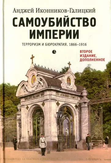 Анджей Иконников-Галицкий - Самоубийство империи. Терроризм и бюрократия. 1866-1916 обложка книги