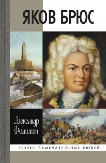 Александр Филимон - Яков Брюс Александр Филимон - Яков Брюс обложка книги