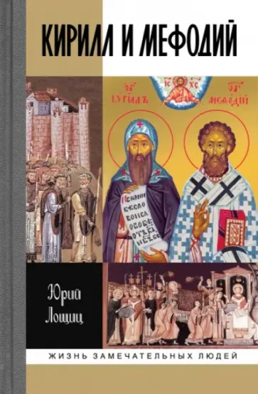 Юрий Лощиц - Кирилл и Мефодий обложка книги