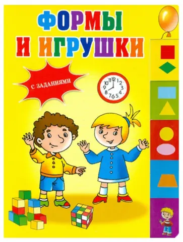 Формы и игрушки Формы и игрушки обложка книги