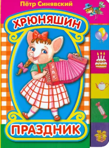 Петр Синявский - Хрюняшин праздник обложка книги