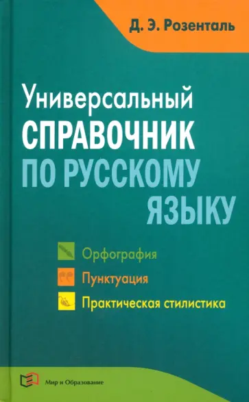 Дитмар Розенталь - Универсальный справочник по русскому языку. Орфография. Пунктуация. Практическая стилистика Дитмар Розенталь - Универсальный справочник по русскому языку. Орфография. Пунктуация. Практическая стилистика обложка книги