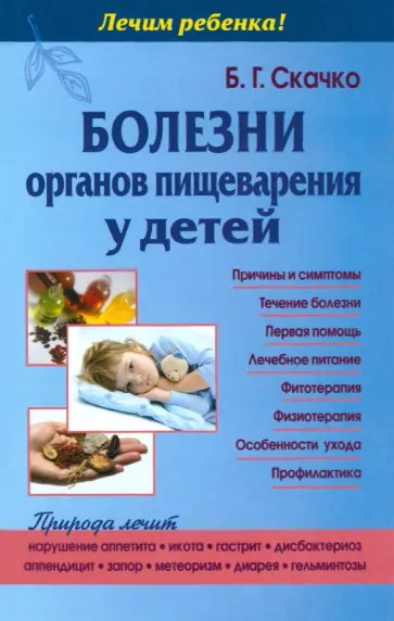 Борис Скачко - Болезни органов пищеварения у детей обложка книги