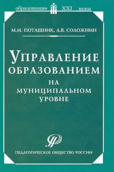 Поташник, Соложнин - Управление образованием на муниципальном уровне. Методическое пособие обложка книги