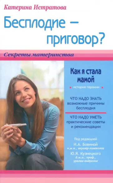 Екатерина Истратова - Бесплодие - приговор? или Как я стала мамой обложка книги