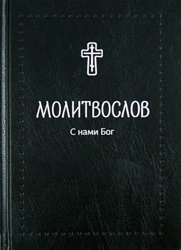 Молитвослов. С нами Бог обложка книги