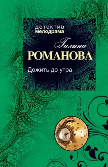 Галина Романова - Дожить до утра обложка книги