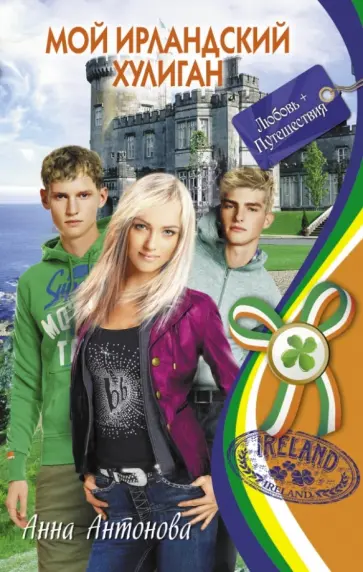 Анна Антонова - Мой ирландский хулиган обложка книги