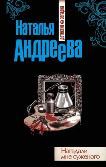 Наталья Андреева - Нагадали мне суженого обложка книги