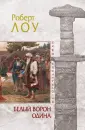 Лоу Роберт