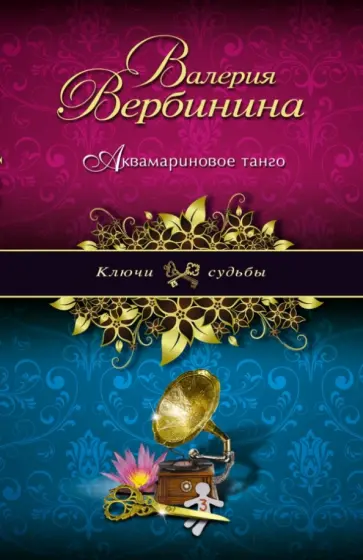 Валерия Вербинина - Аквамариновое танго обложка книги