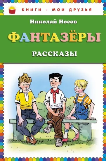 Николай Носов - Фантазеры. Рассказы обложка книги