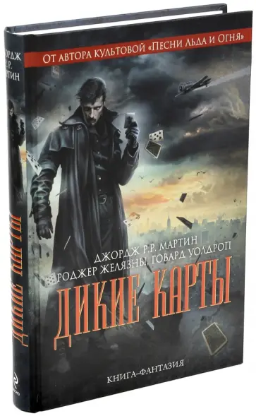 Мартин, Желязны - Дикие карты обложка книги