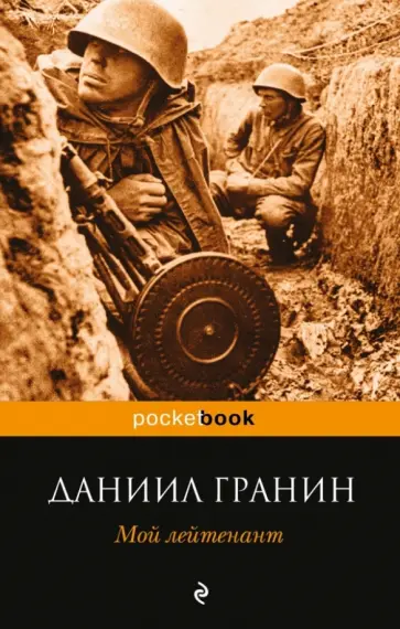 Даниил Гранин - Мой лейтенант Даниил Гранин - Мой лейтенант обложка книги