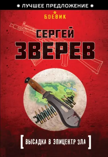Сергей Зверев - Высадка в эпицентр зла обложка книги