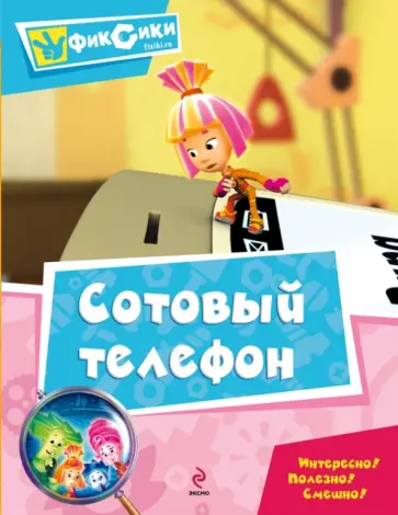 Сотовый телефон. Мультколлекция обложка книги