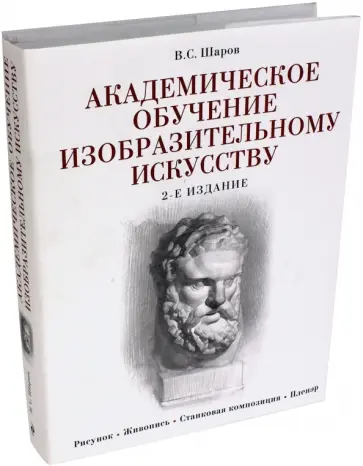 Владимир Шаров - Академическое обучение изобразительному искусству Владимир Шаров - Академическое обучение изобразительному искусству обложка книги