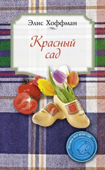 Элис Хоффман - Красный сад обложка книги