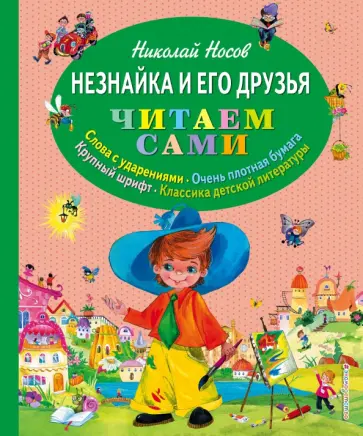 Николай Носов - Незнайка и его друзья Николай Носов - Незнайка и его друзья обложка книги