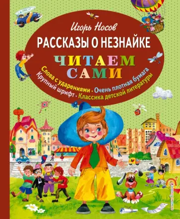 Игорь Носов - Рассказы о Незнайке Игорь Носов - Рассказы о Незнайке обложка книги