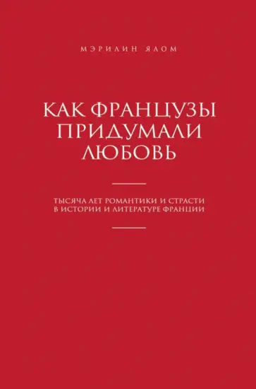 Мэрилин Ялом - Как французы придумали любовь обложка книги