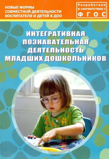 Деркунская, Иванова - Интегративная познавательная деятельность младших дошкольников. Методическое пособие. ФГОС Деркунская, Иванова - Интегративная познавательная деятельность младших дошкольников. Методическое пособие. ФГОС обложка книги