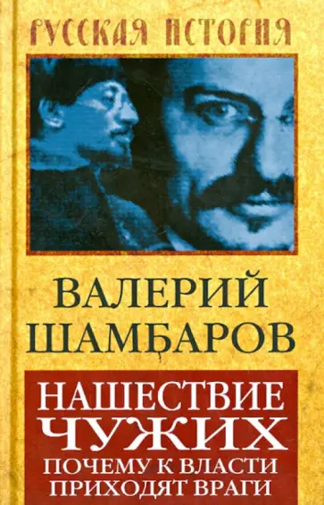 Валерий Шамбаров - Нашествие чужих. Почему к власти приходят враги Валерий Шамбаров - Нашествие чужих. Почему к власти приходят враги обложка книги