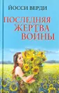 Верди Йосси