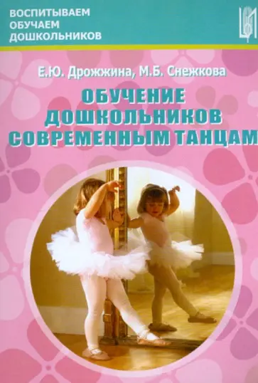 Дрожжина, Снежкова - Обучение дошкольников современным танцам. Методическое пособие обложка книги