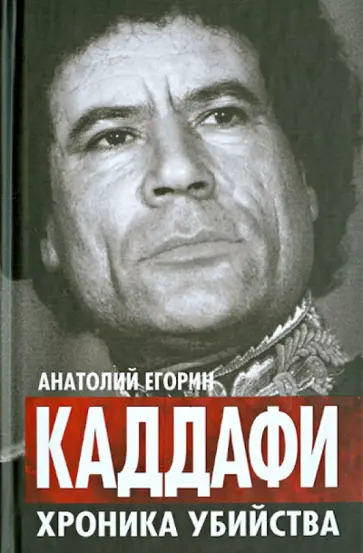 Анатолий Егорин - Каддафи. Хроника убийства Анатолий Егорин - Каддафи. Хроника убийства обложка книги